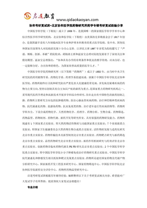 协和考研复试班-北京协和医学院药物研究所药学专硕考研复试经验分享