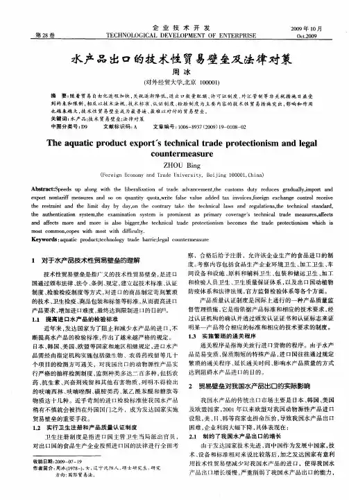 水产品出口的技术性贸易壁垒及法律对策