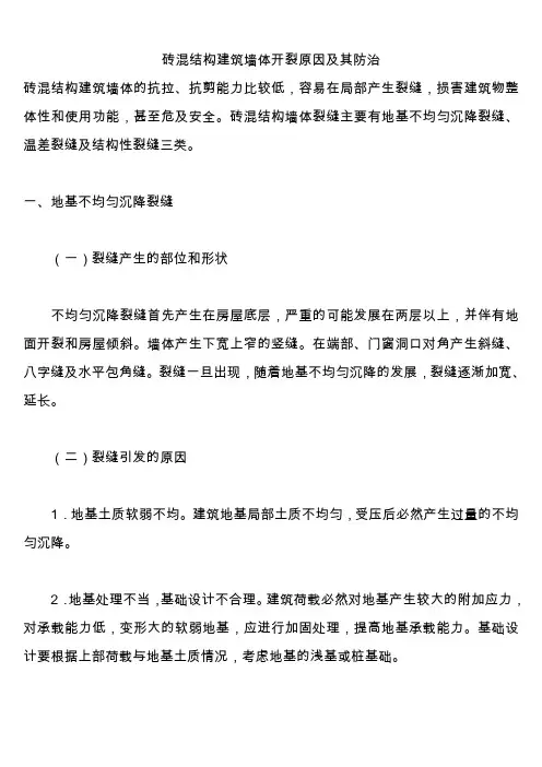 砖混结构建筑墙体开裂原因及其防治
