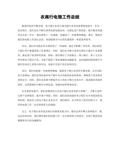 农商行电银工作总结