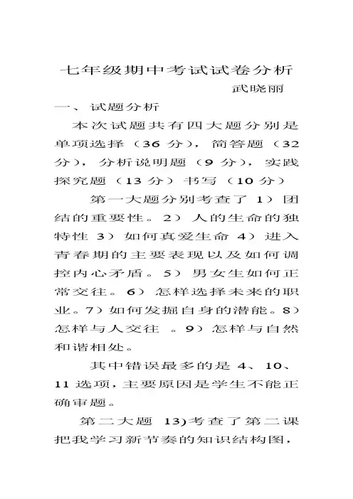 七年级思品期中考试试卷分析