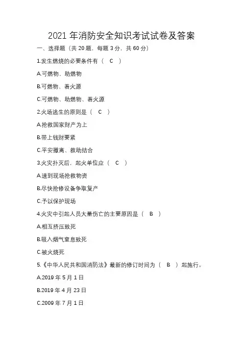 2021年消防安全知识考试试卷及答案