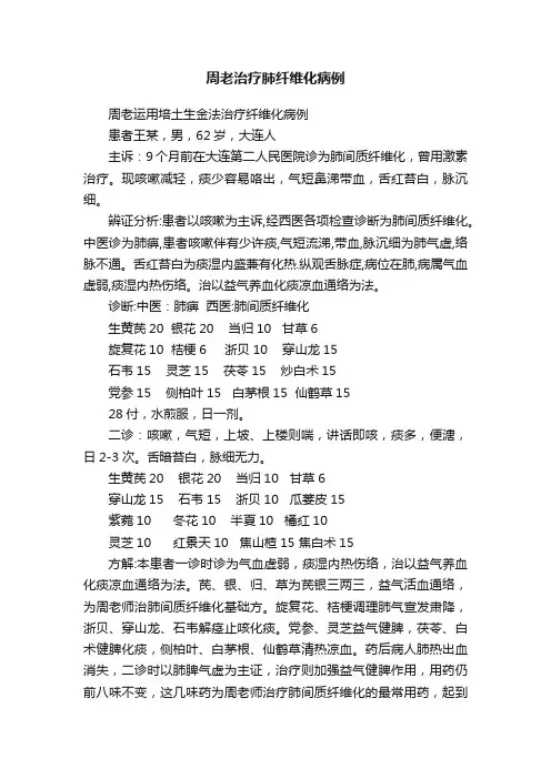 周老治疗肺纤维化病例