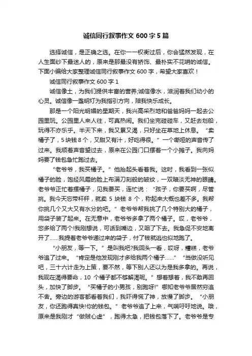 诚信同行叙事作文600字5篇