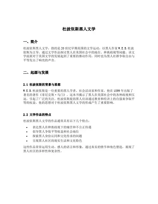 杜波依斯黑人文学