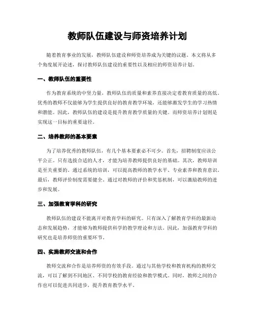 教师队伍建设与师资培养计划