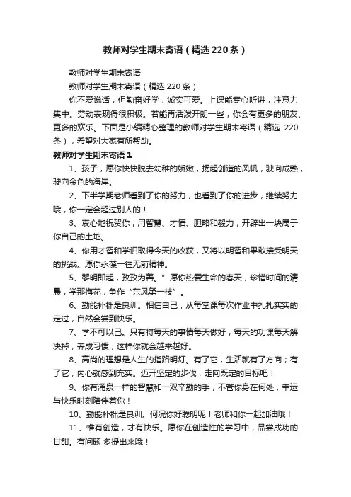 教师对学生期末寄语（精选220条）