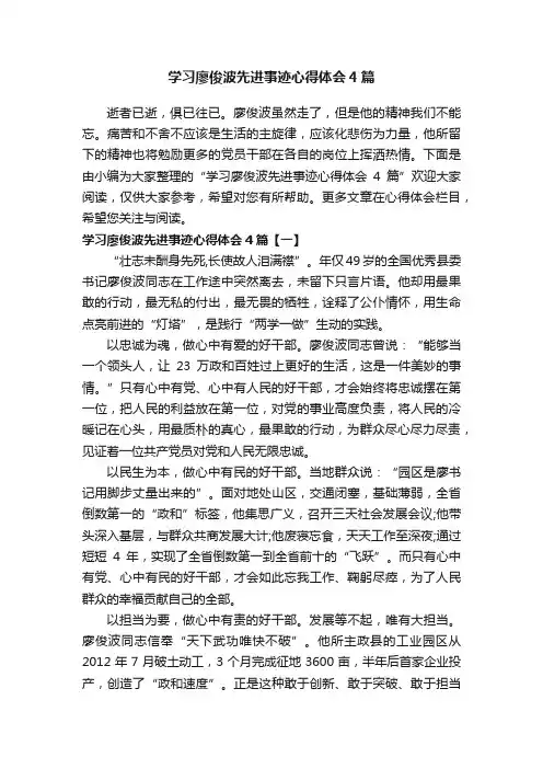 学习廖俊波先进事迹心得体会4篇