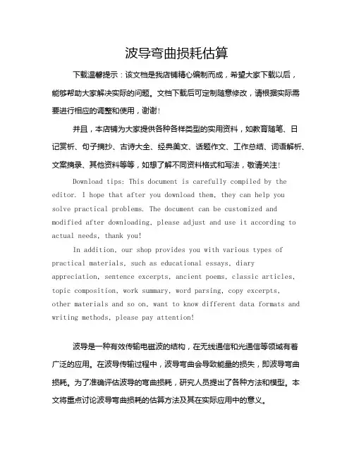 波导弯曲损耗估算