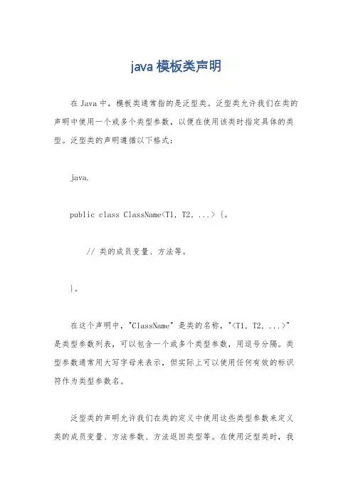 java 模板类声明
