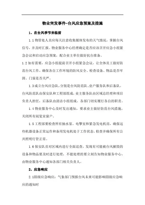 物业突发事件-台风应急预案及措施