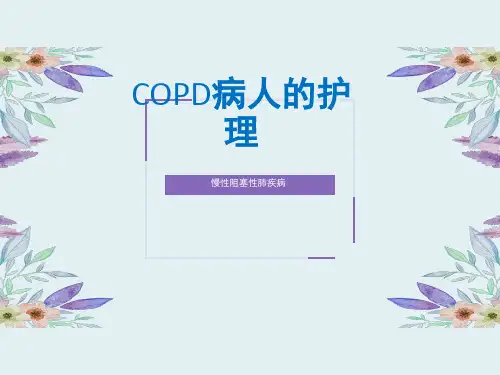 COPD护理