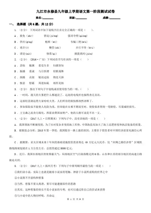 九江市永修县九年级上学期语文第一阶段测试试卷
