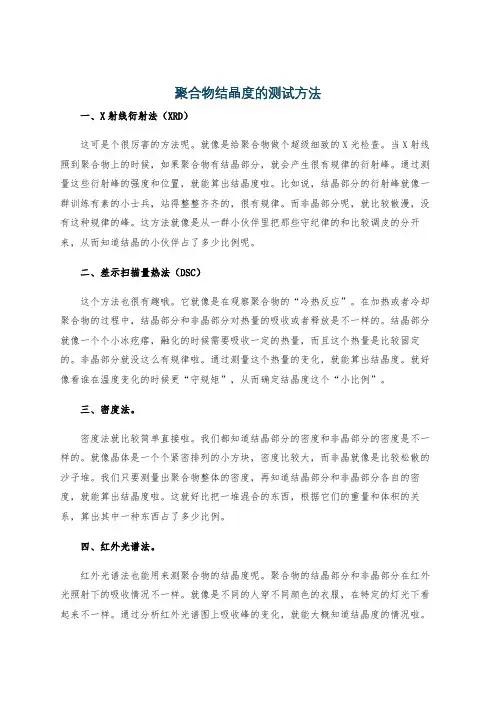 聚合物结晶度的测试方法