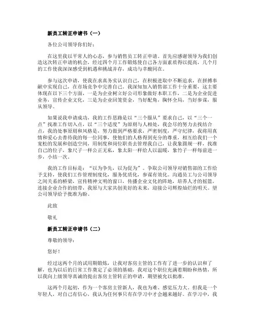 新员工转正申请书范文5篇