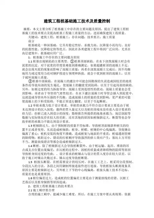建筑工程桩基础施工技术及质量控制