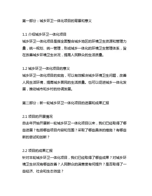 关于开展新一轮城乡环卫一体化项目的汇报