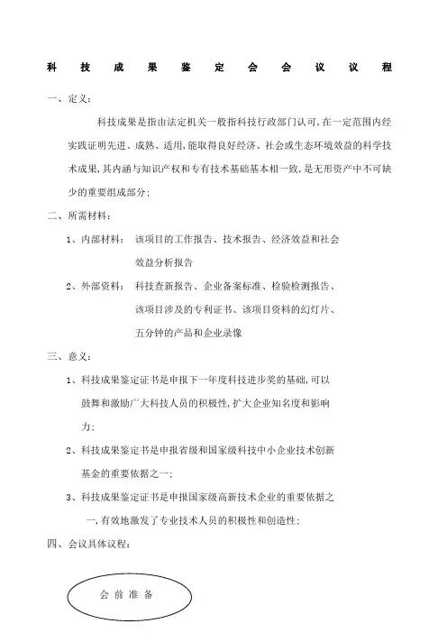 科技成果鉴定会会议议程