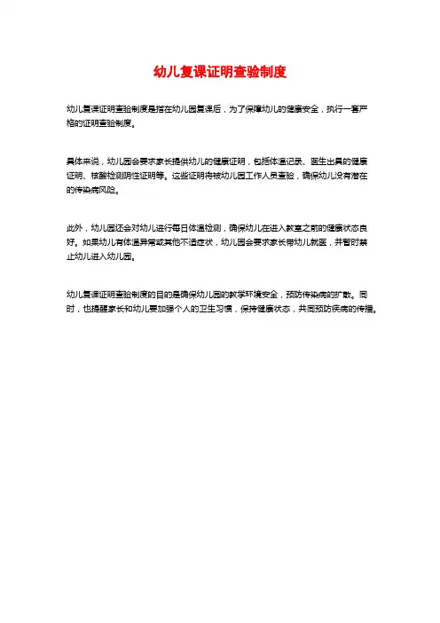 幼儿复课证明查验制度