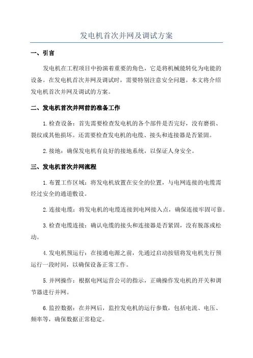 发电机首次并网及调试方案