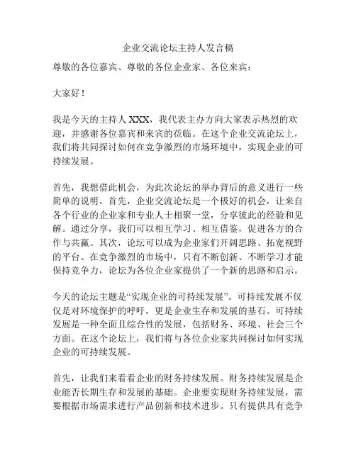 企业交流论坛主持人发言稿