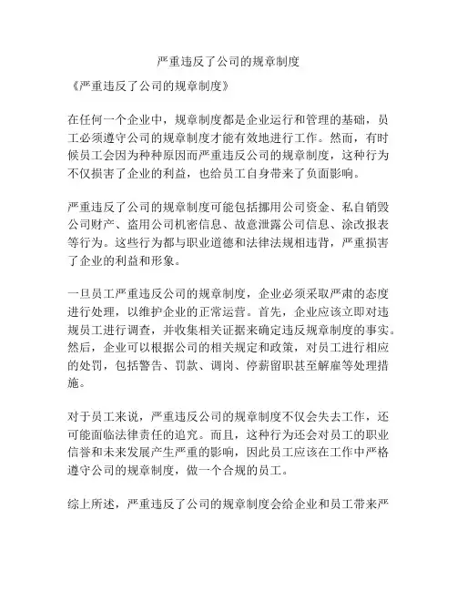 严重违反了公司的规章制度