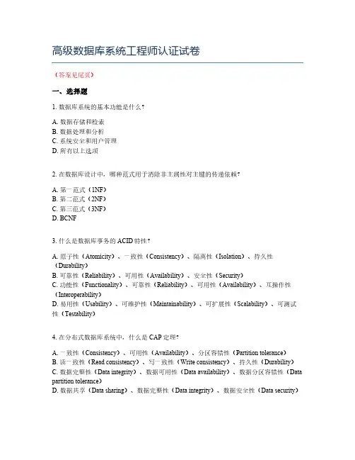 高级数据库系统工程师认证试卷
