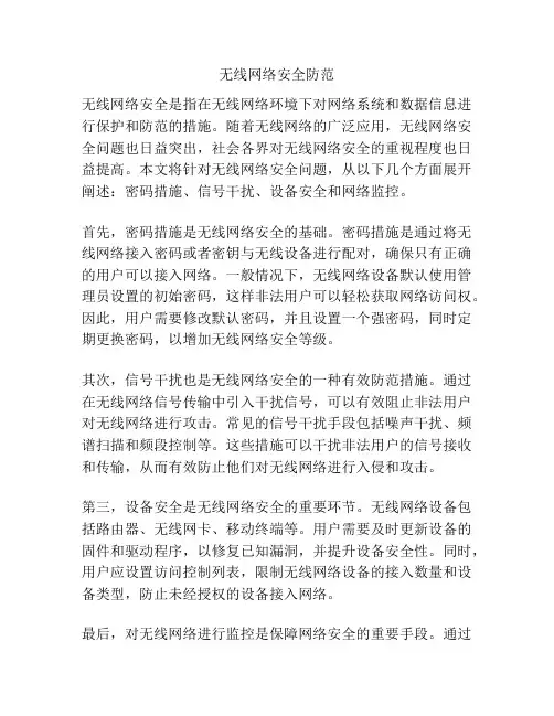 无线网络安全防范