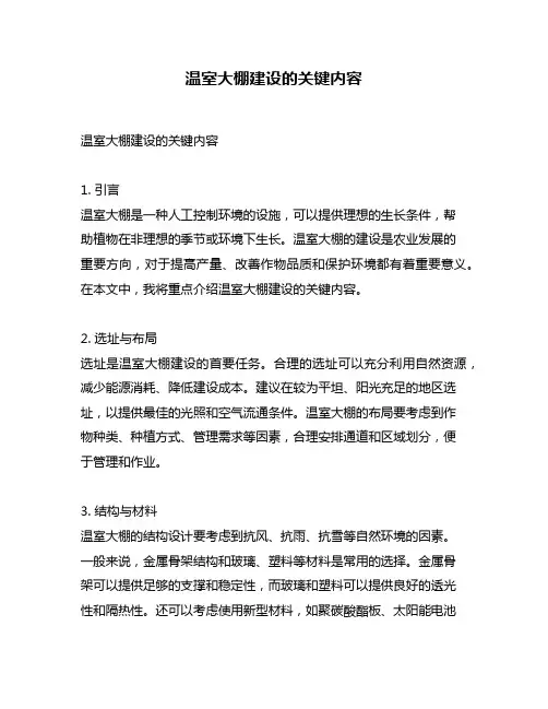 温室大棚建设的关键内容