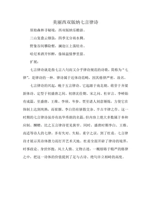 美丽西双版纳七言律诗