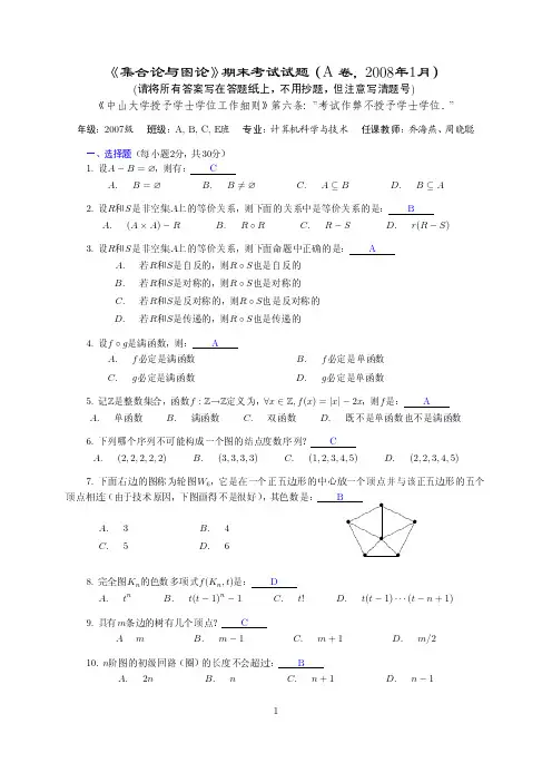 集合论与图论 期末考试试题 A 卷,2008年1月