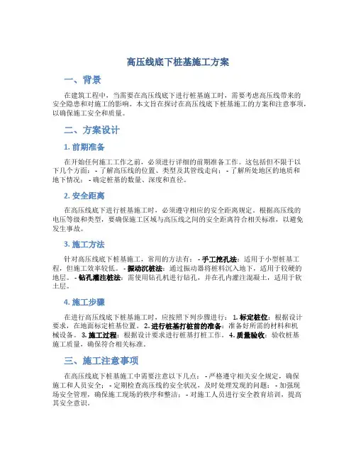 高压线底下桩基施工方案