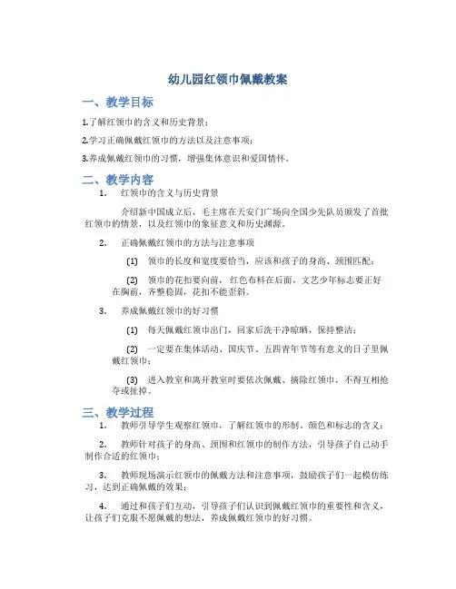 幼儿园红领巾佩戴教案