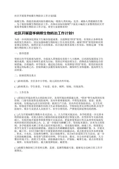 社区开展夏季病媒生物防治工作计划5篇
