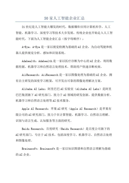 50家人工智能企业汇总