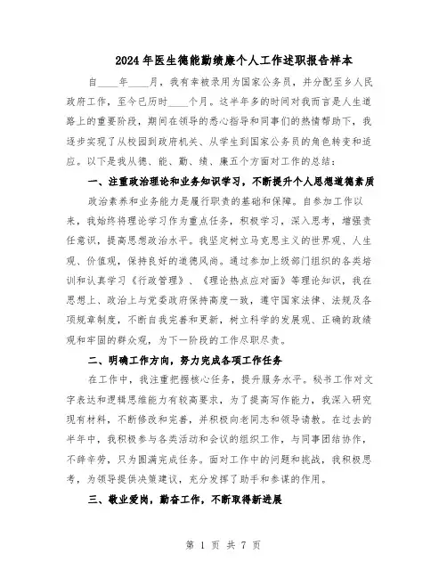 2024年医生德能勤绩廉个人工作述职报告样本（4篇）
