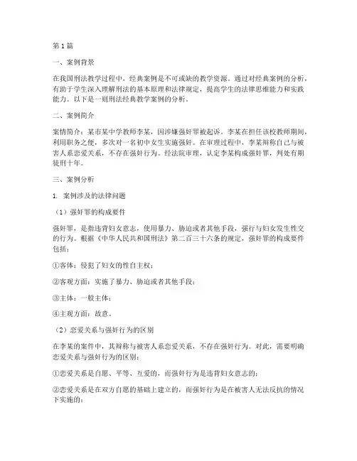 刑法经典教学案例分析(2篇)