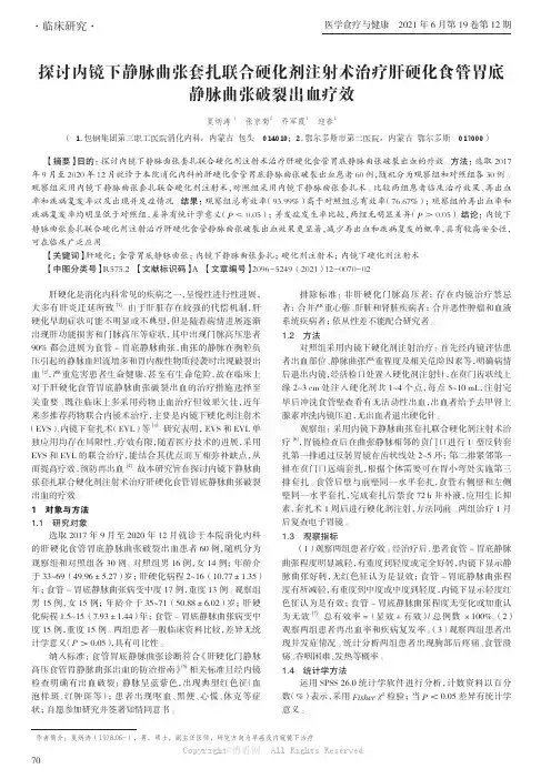 探讨内镜下静脉曲张套扎联合硬化剂注射术治疗肝硬化食管胃底静脉曲张破裂出血疗效