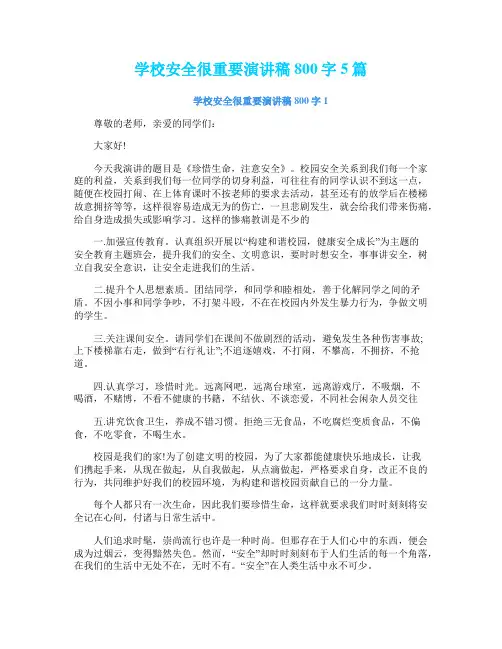 学校安全很重要演讲稿800字5篇