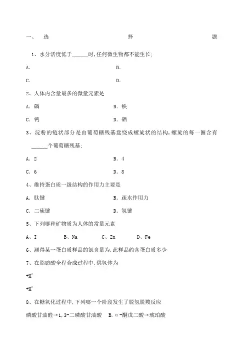 大学食品生物化学复习题