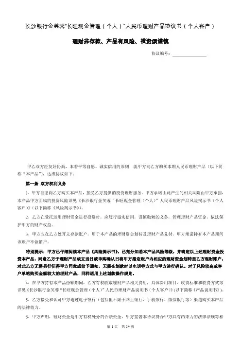 长旺现金管理(个人)人民币理财产品协议书(个人客