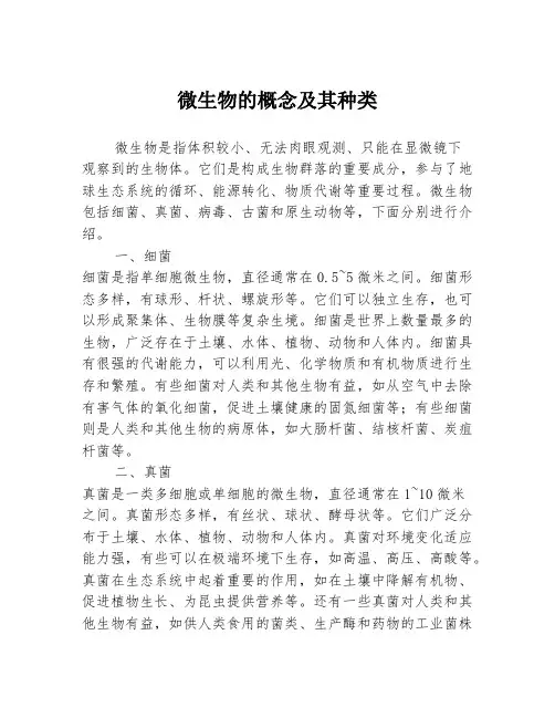 微生物的概念及其种类