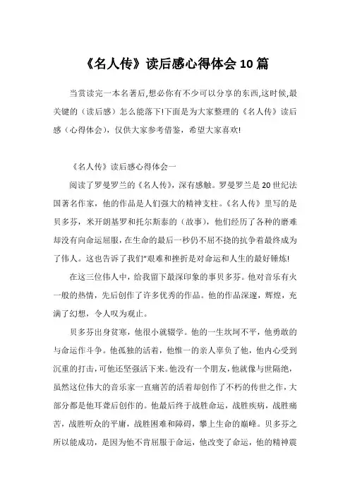 《名人传》读后感心得体会10篇