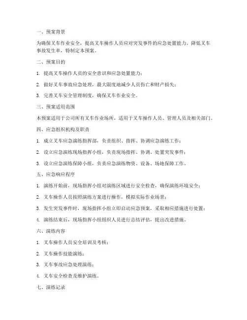 叉车应急演练预案及演练记录