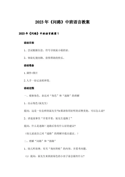 2023年《问路》中班语言教案