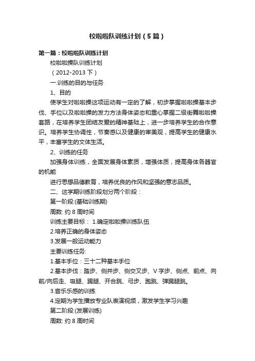 校啦啦队训练计划（5篇）
