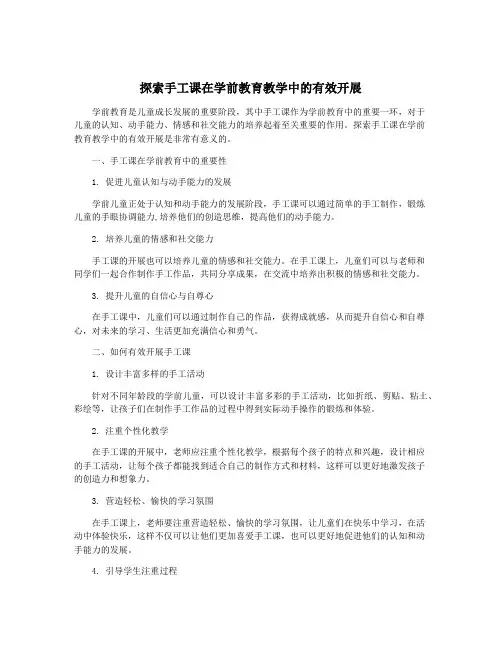 探索手工课在学前教育教学中的有效开展