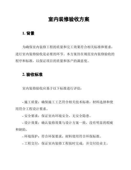 室内装修验收方案