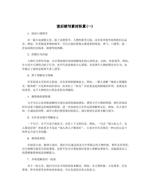 读后续写素材积累(一)