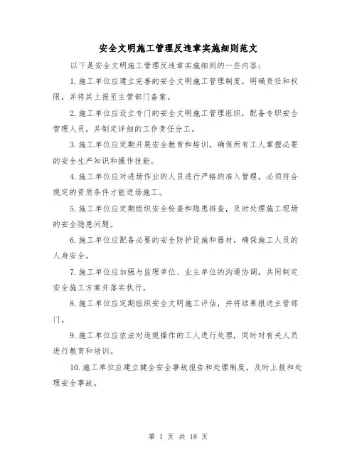 安全文明施工管理反违章实施细则范文（4篇）
